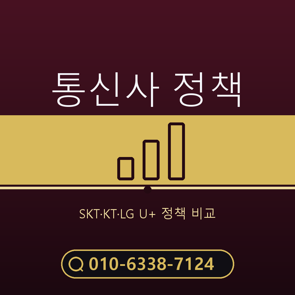 통신사별 정책 확인